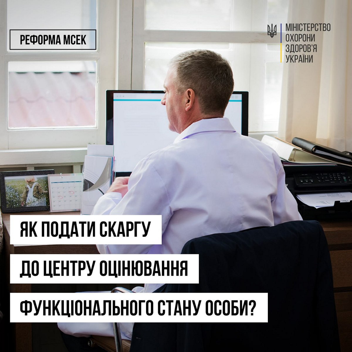 Як оскаржити рішення експертних команд, які замінили МСЕК – пояснення МОЗ