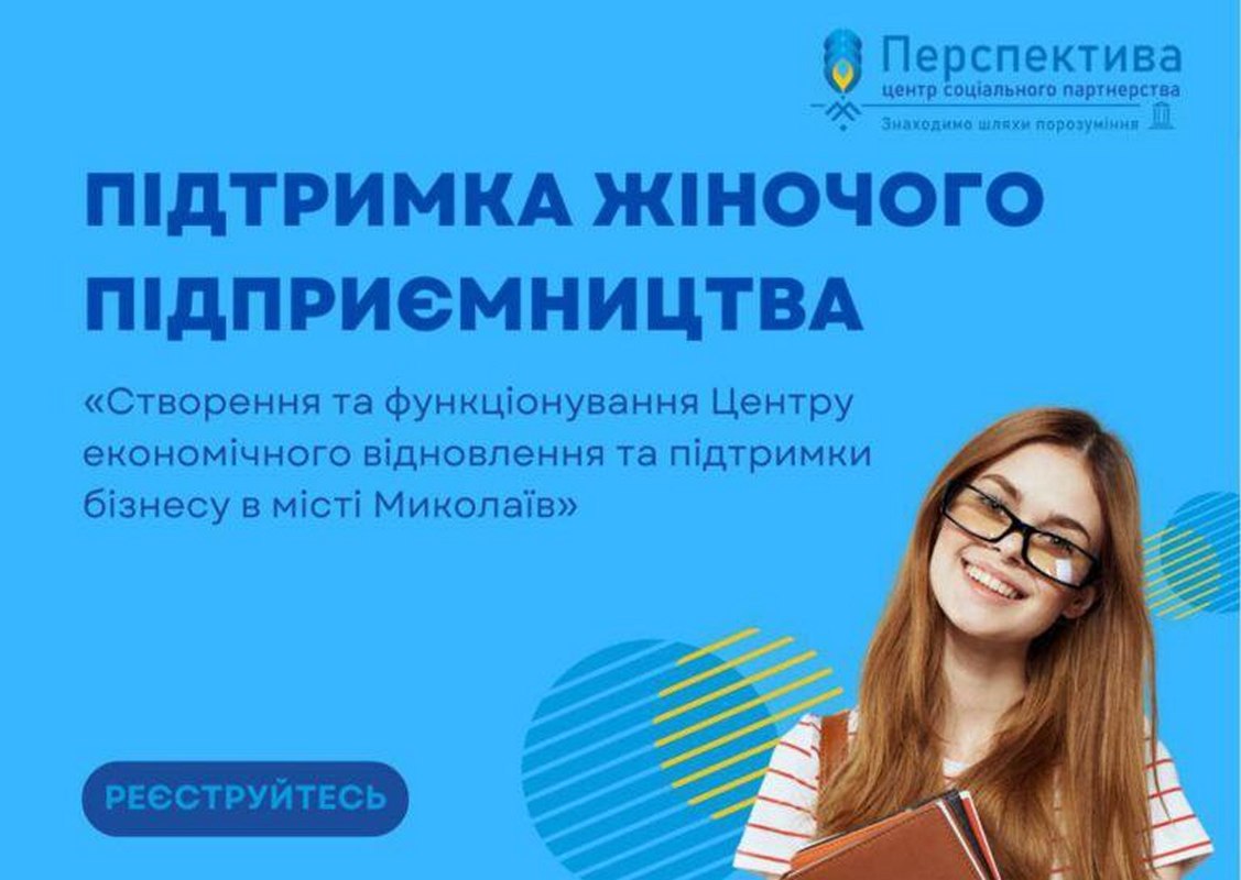 Допомога для жінок з підтримки підприємництва у Миколаєві – як взяти участь