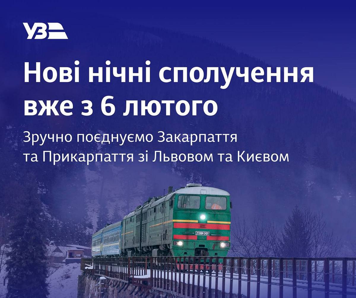 УЗ запускає нові сполучення з 6 лютого і подовжує ще один маршрут - подробиці