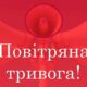 Змінити підхід до оголошення тривоги в Україні закликає бізнес