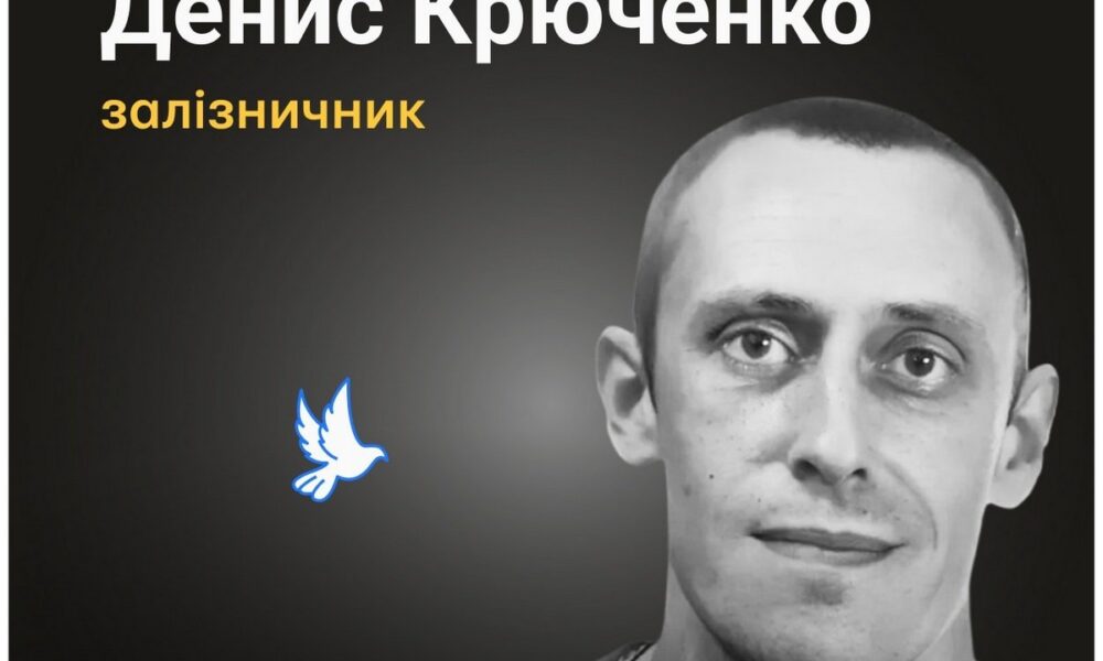 Меморіал: вбиті росією. Денис Крюченко, 39 років, Слов’янськ, квітень