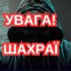 Увага! Шахраї створюють фейкові петиції про загиблих воїнів і крадуть акаунти в Instagram – як розпізнати підробку