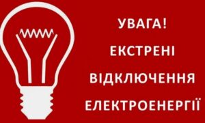 Екстрені відключення світла введено у 4 областях зранку 3 лютого