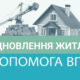 Європейський банк виділив 150 мільйонів євро для допомоги ВПО та для відшкодування зруйнованого житла