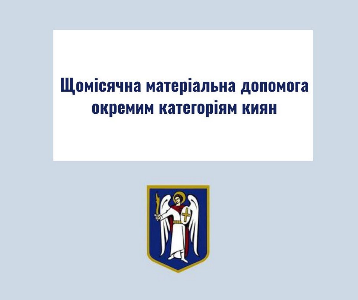 Щомісячна грошова допомога мешканцям і ВПО у Києві: хто і скільки може отримати