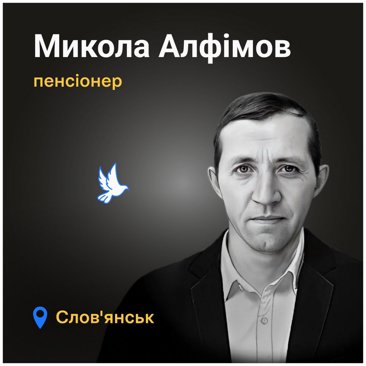 Меморіал: вбиті росією. Микола Алфімов, 71 рік, Слов’янськ, квітень