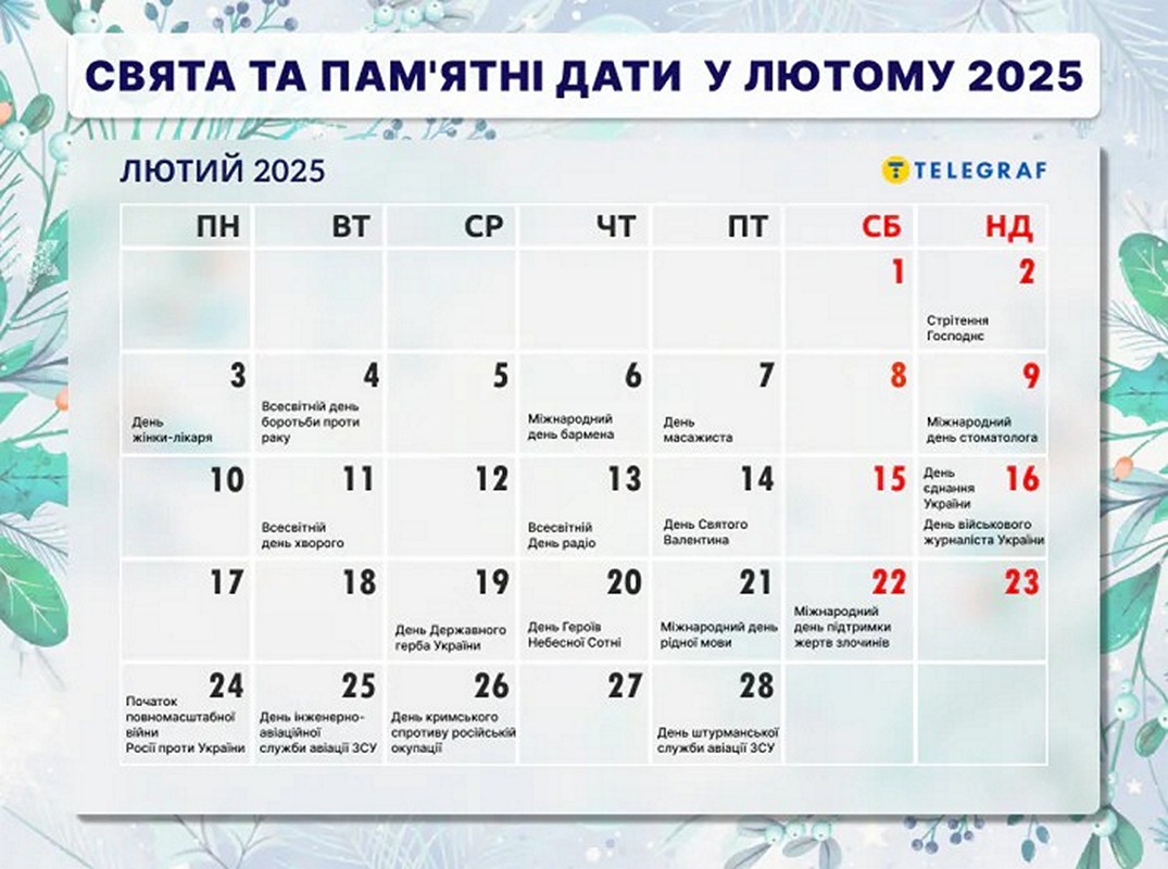 Вихідні і свята у лютому 2025 - скільки будемо відпочивати і що відзначаємо