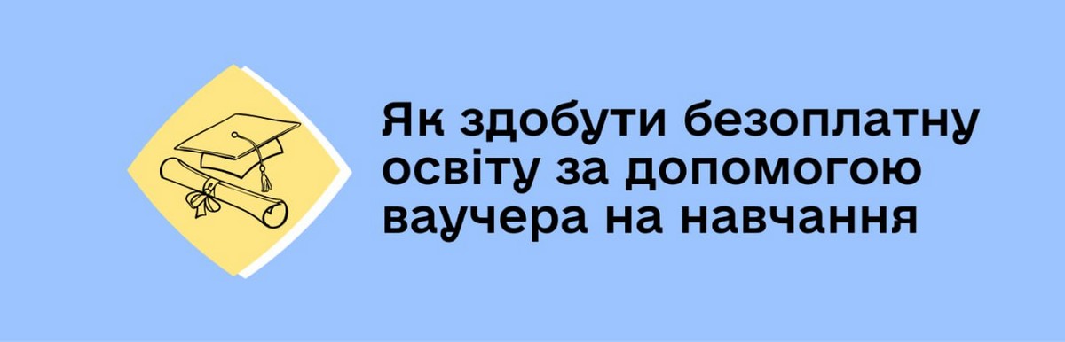 Допомога на навчання 30 000 грн: хто і як може отримати ваучер 