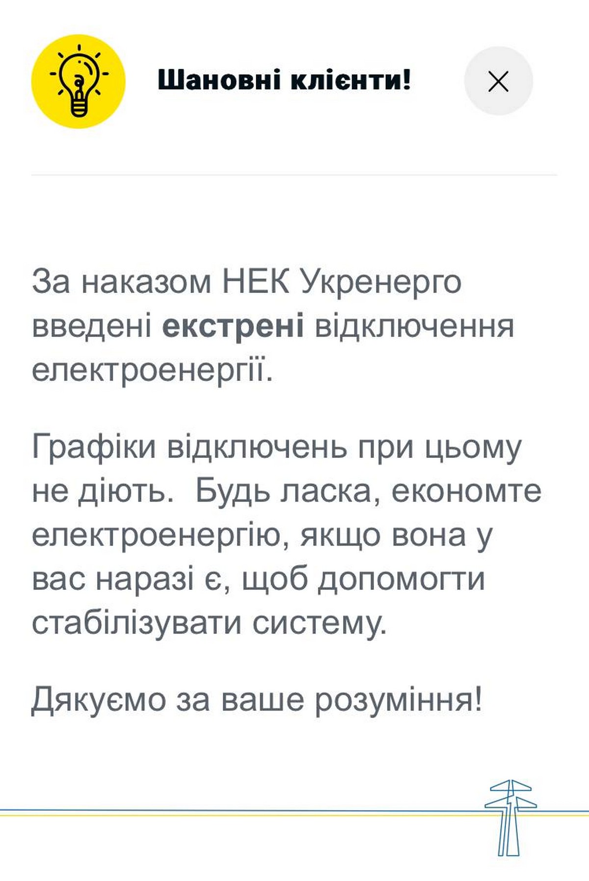 Екстрені відключення світла введено у 4 областях зранку 3 лютого