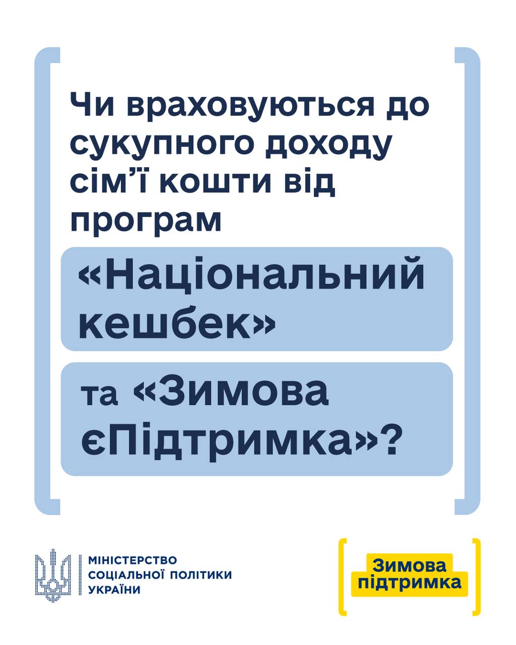 Чи враховують під час призначення субсидії допомогу “Національний кешбек” та “Зимову єПідтримку” - офіційна відповідь