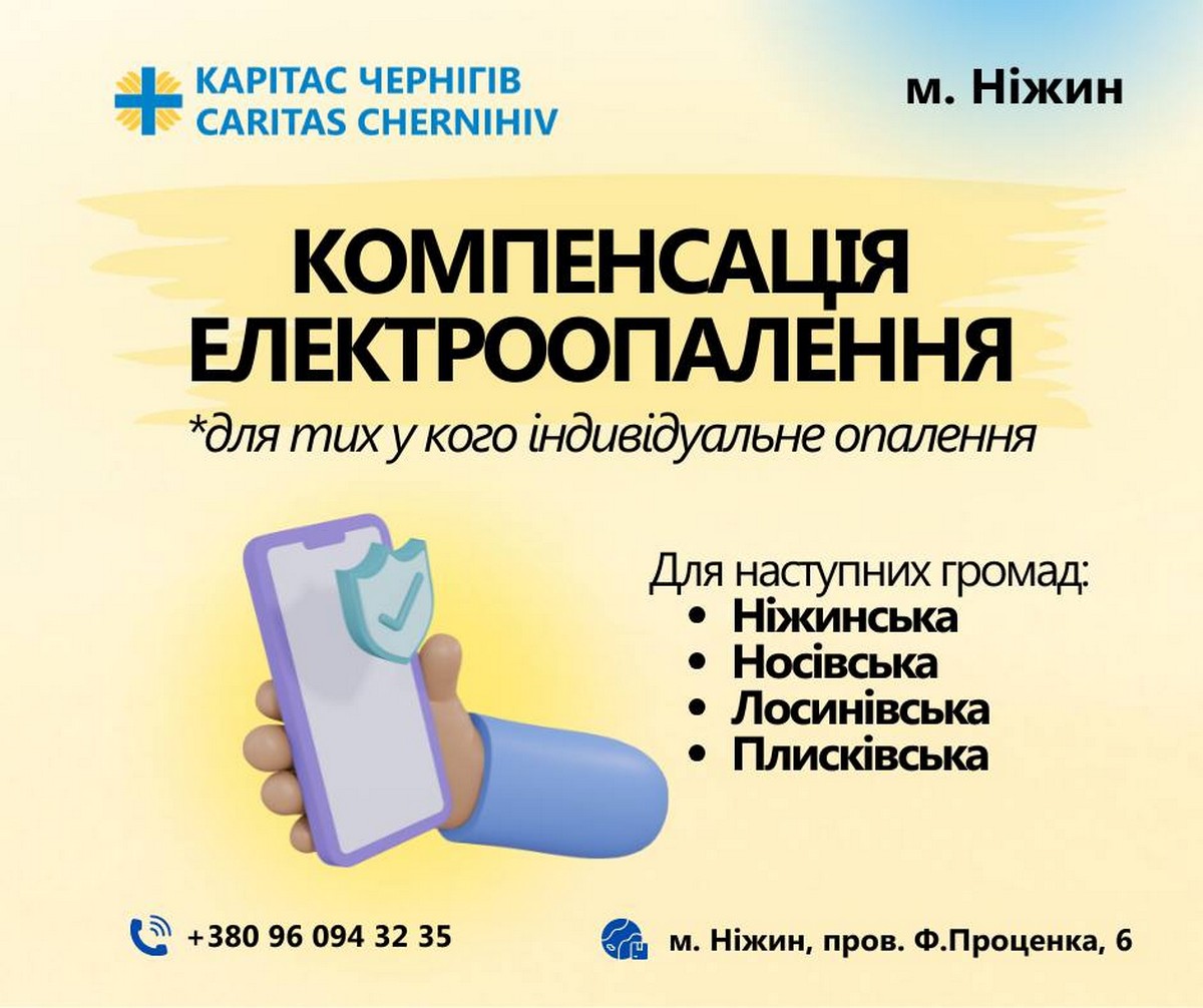 Грошові виплати власникам електроопалення на Чернігівщині: хто і як може отримати