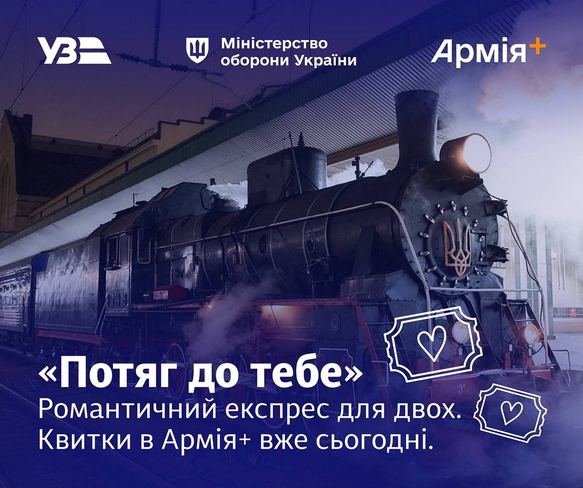 «Потяг до тебе»-2025 у Києві та Львові — для кого діятимуть маршрути і як придбати квитки