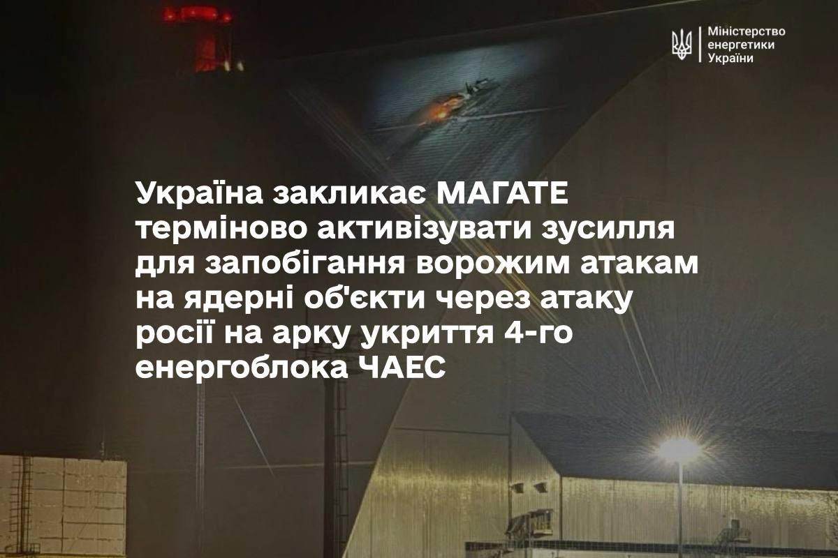 Масована нічна повітряна атака 14 лютого: удар по саркофагу ЧАЕС, виникли пожежі, є поранені – все, що відомо (фото, відео)