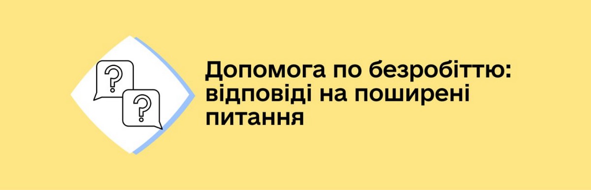 Допомога по безробіттю: коли починаються виплати, який їх розмір і тривалість 