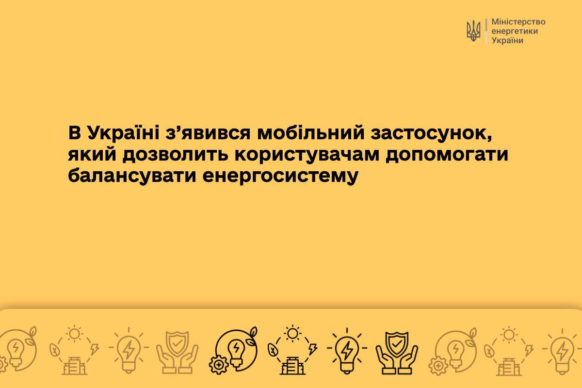 В Україні з’явився мобільний застосунок, який допоможе економити електроенергію