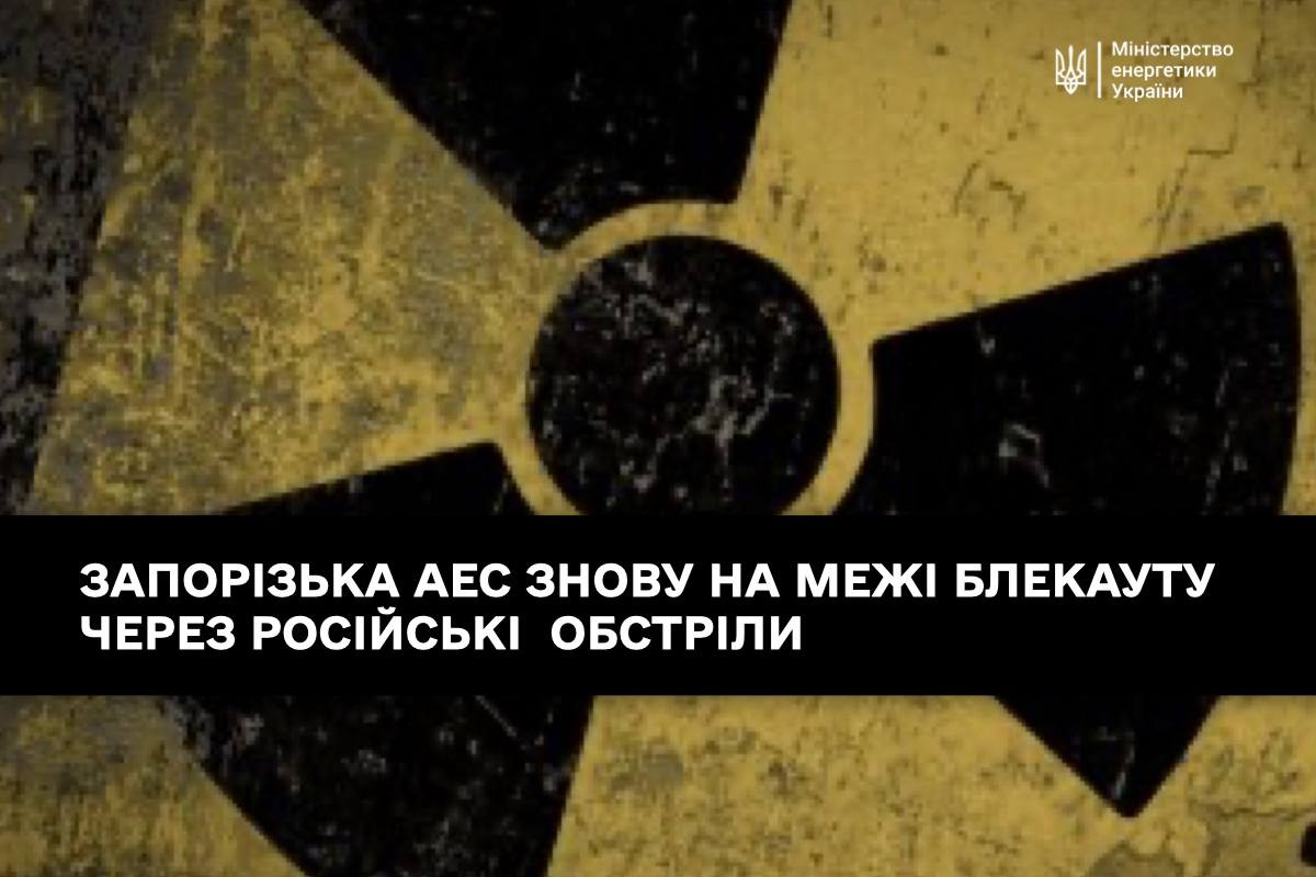 На ЗАЕС загроза блекауту – ситуація стає загрозливою 