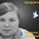 Меморіал: вбиті росією. Юлія Степаненко, 36 років, Харківщина, червень