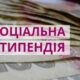 Соціальна стипендія для студентів стала більш доступною: хто може отримувати, який розмір