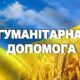 Гуманітарна допомога у Сумах: хто і як може отримати продуктові набори