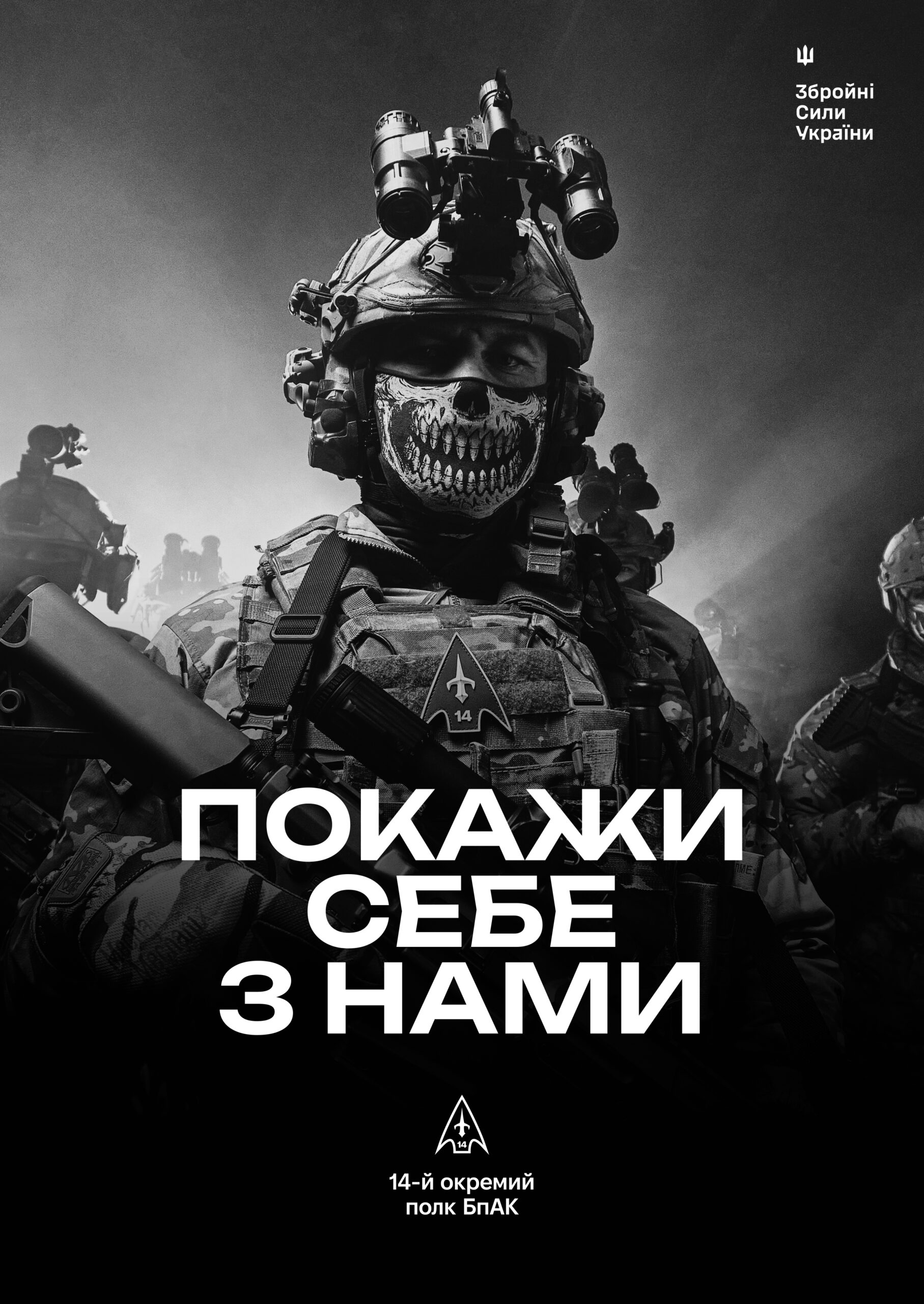 Ми виходимо з тіні! 14-й окремий полк БпАК СБСм