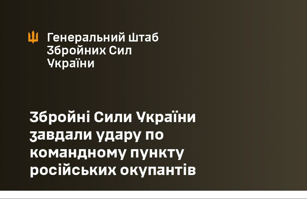 Уражено командний пункт окупантів на Донеччині - Генштаб