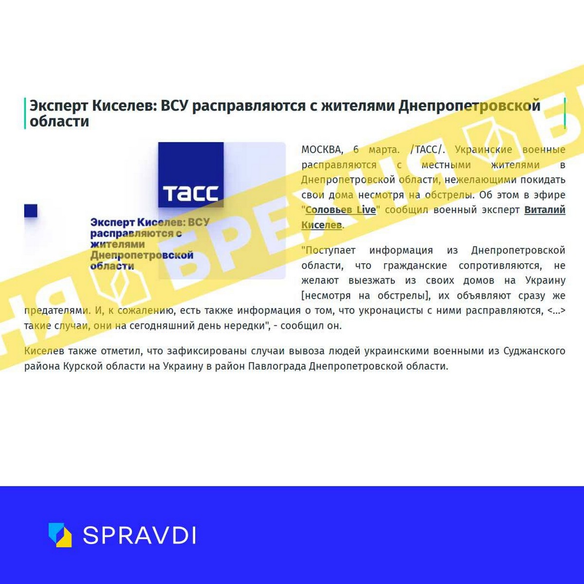 ФЕЙК: «ЗСУ влаштовують розправи над жителями Дніпропетровщини через відмову евакуюватися»