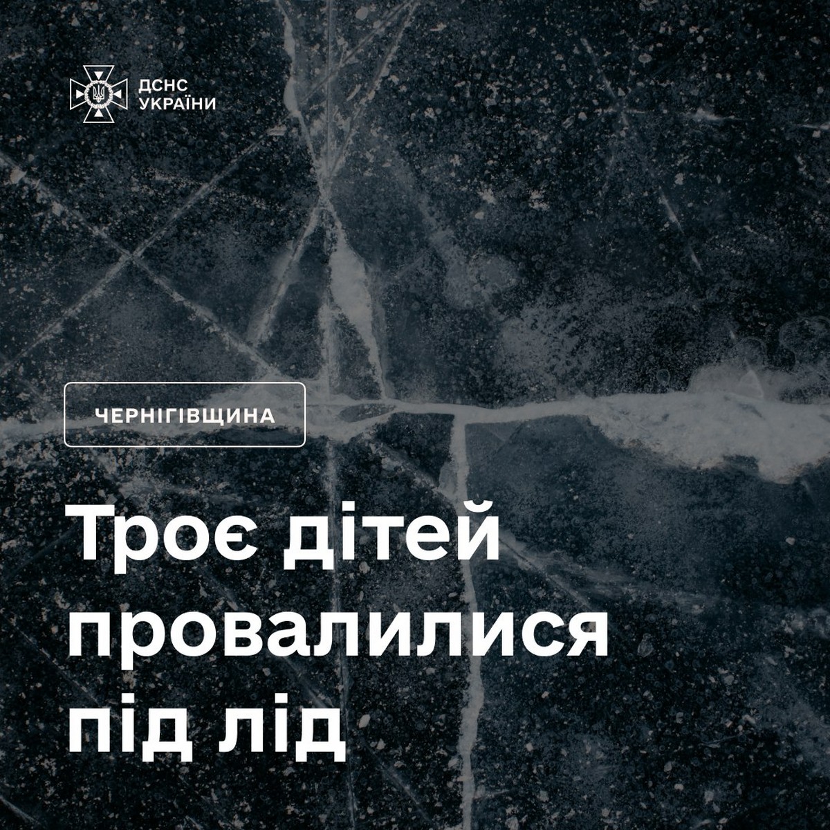 Троє дітей провалилися під лід на Чернігівщині: врятувати вдалося лише двох…