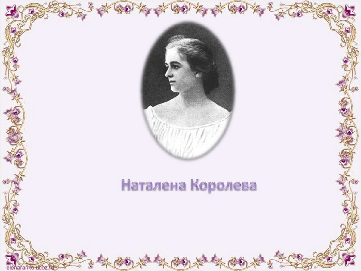 Наталена Королева